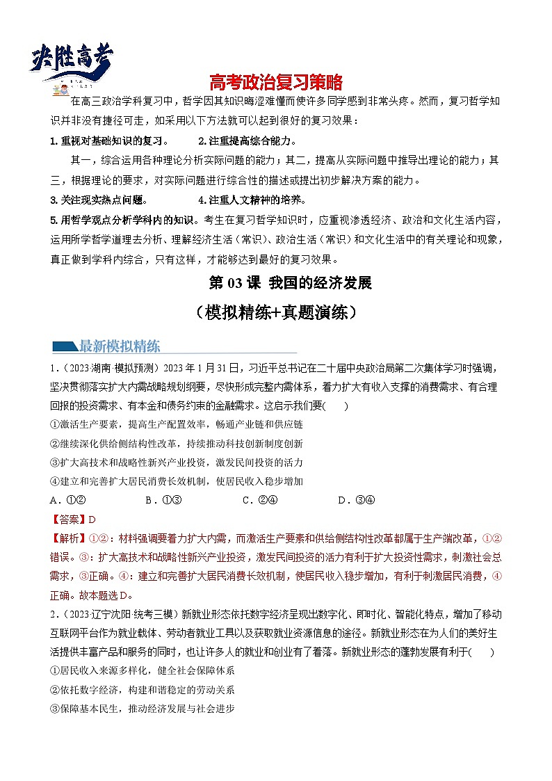 最新高考政治一轮复习【讲通练透】 第03课 我国的经济发展(练透)01