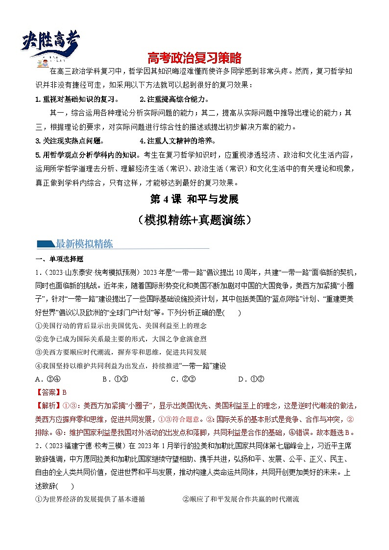 第04课 和平与发展(练透)(教师版)第1页