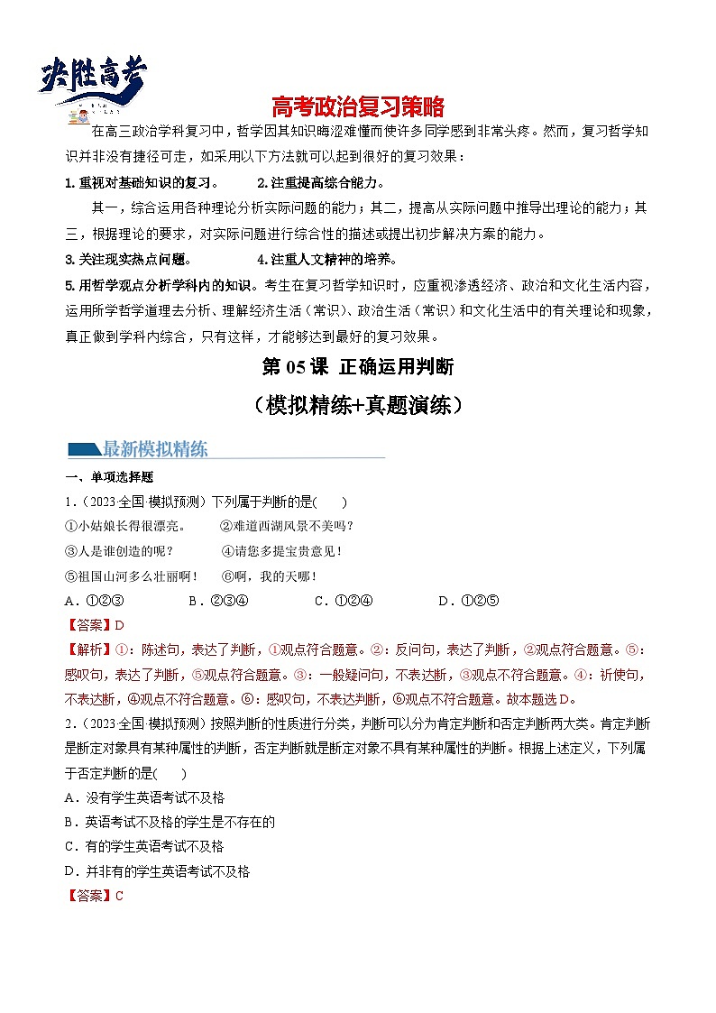 第05课 正确运用判断(练透)(教师版)第1页