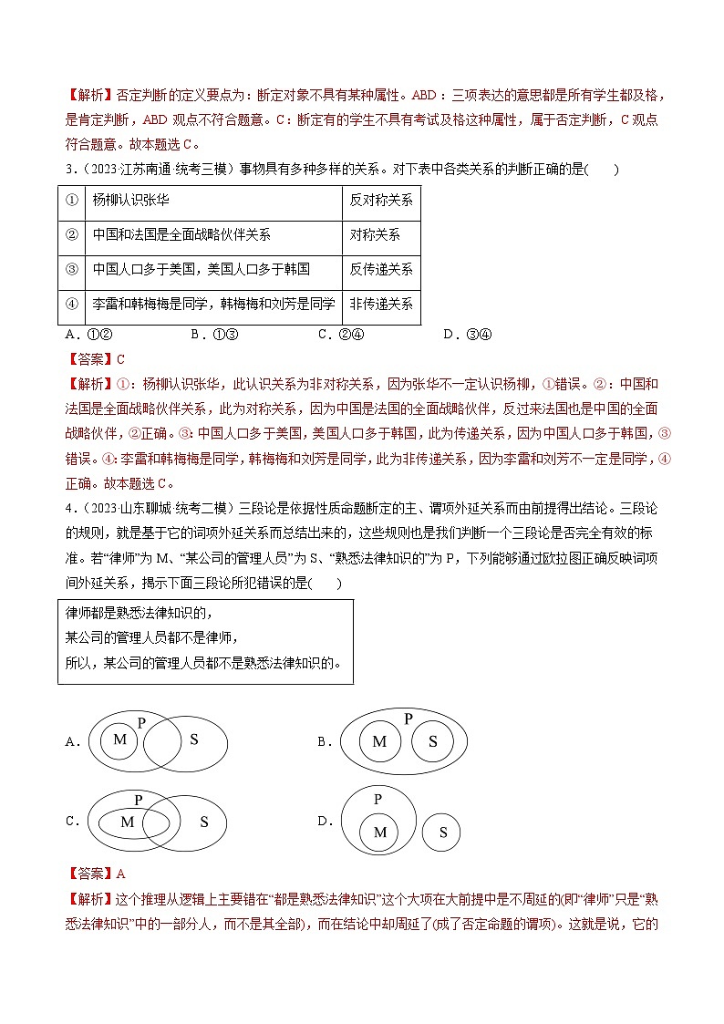第05课 正确运用判断(练透)(教师版)第2页