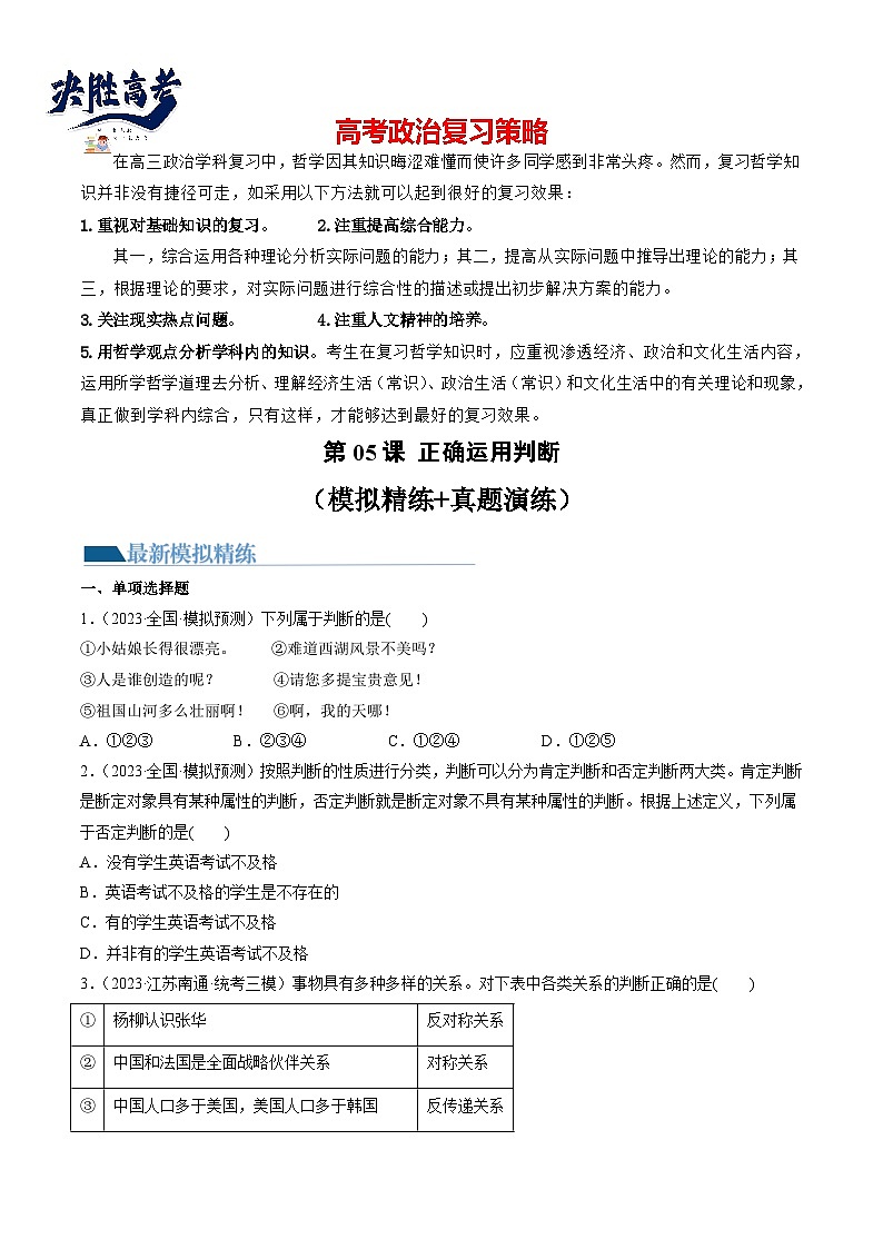 第05课 正确运用判断(练透)(学生版)第1页