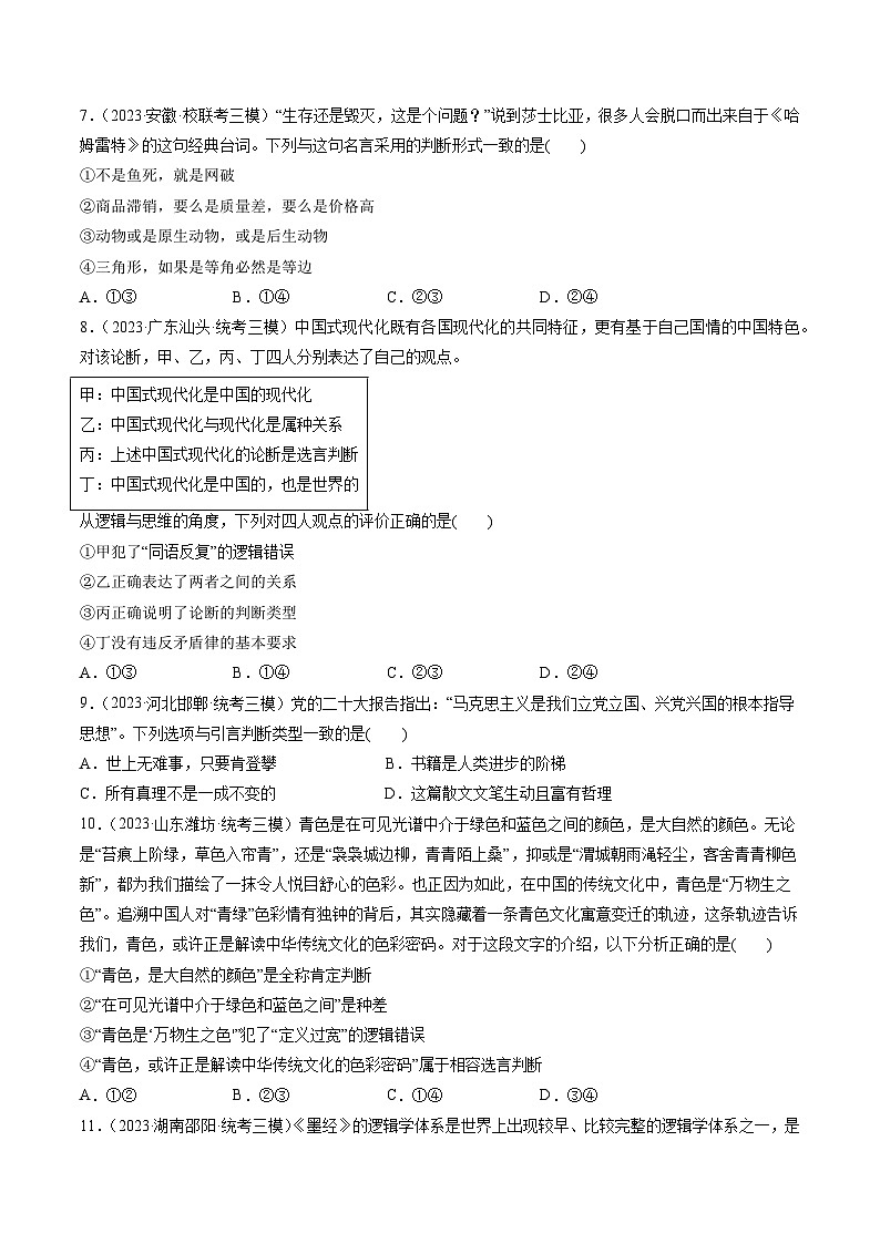 第05课 正确运用判断(练透)(学生版)第3页