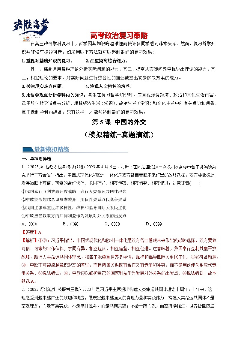 最新高考政治一轮复习【讲通练透】 第05课 中国的外交(练透)01
