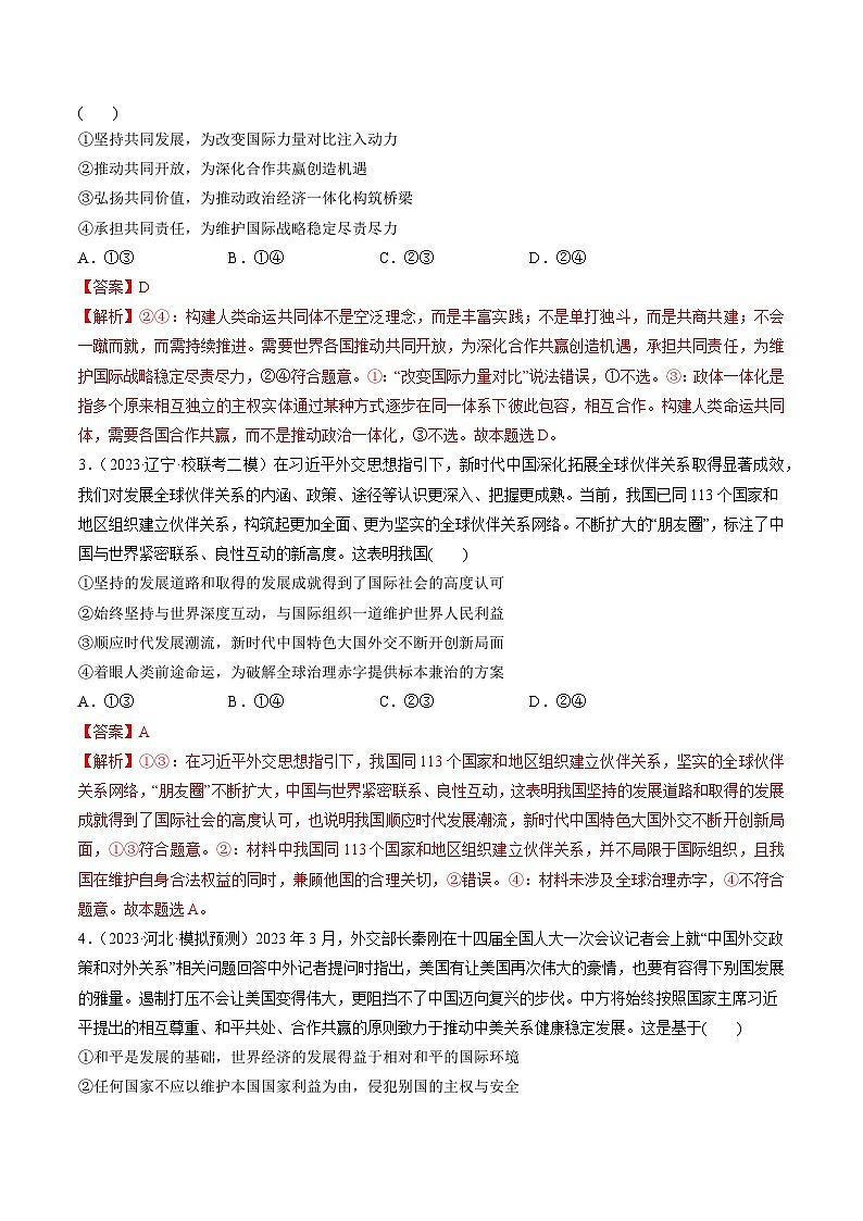 最新高考政治一轮复习【讲通练透】 第05课 中国的外交(练透)02
