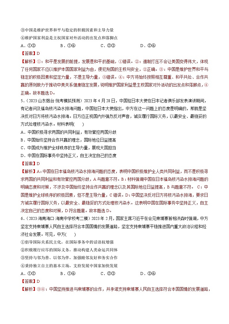 最新高考政治一轮复习【讲通练透】 第05课 中国的外交(练透)03