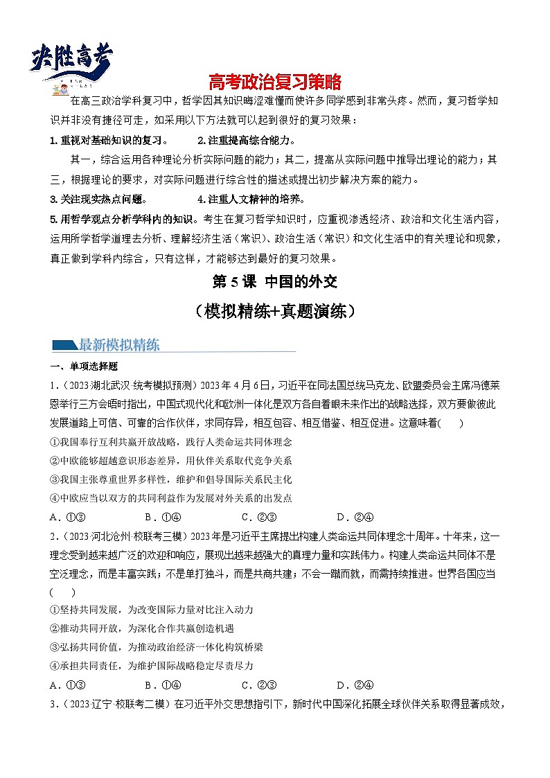 最新高考政治一轮复习【讲通练透】 第05课 中国的外交(练透)01