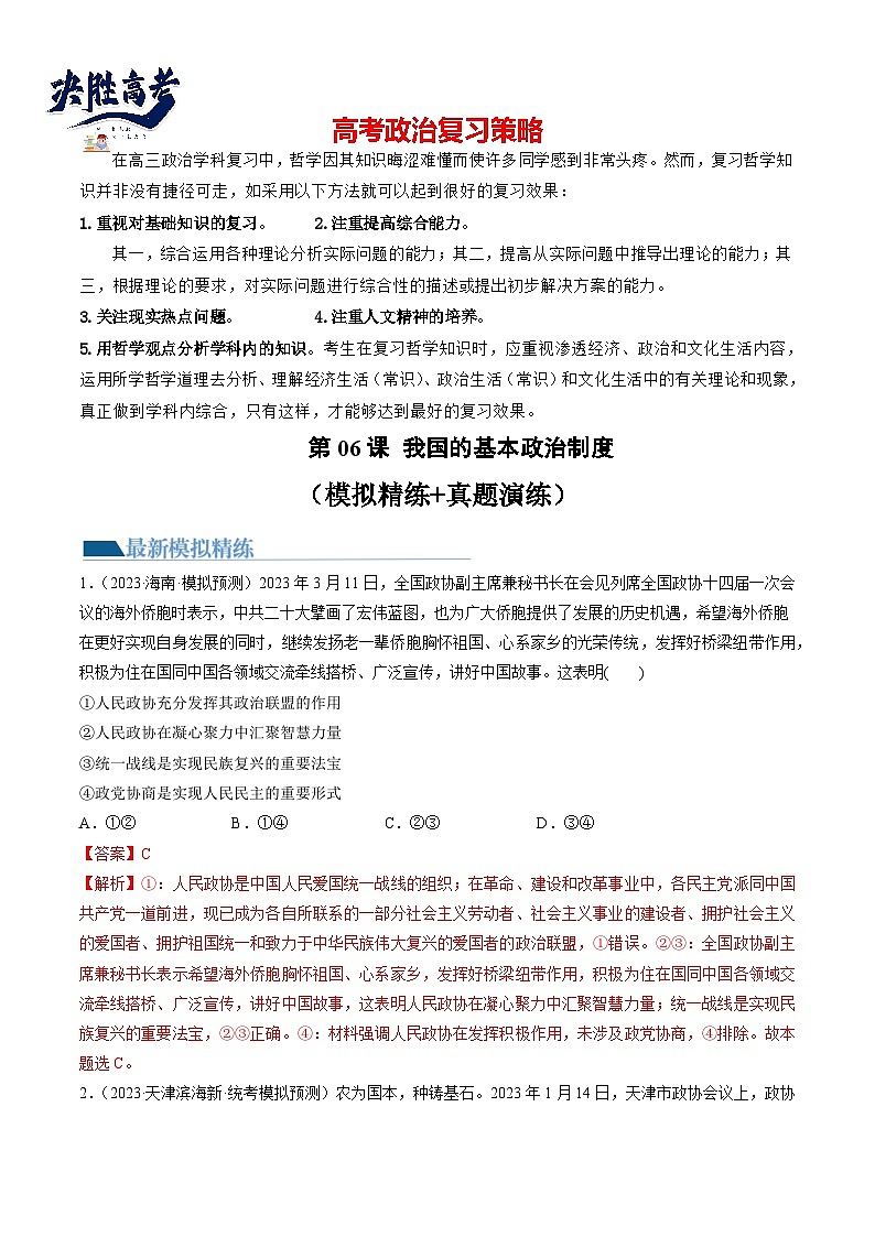 第06课 我国的基本政治制度(练透)(教师版)第1页