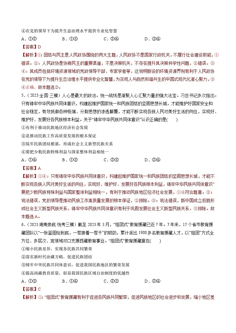 第06课 我国的基本政治制度(练透)(教师版)第3页