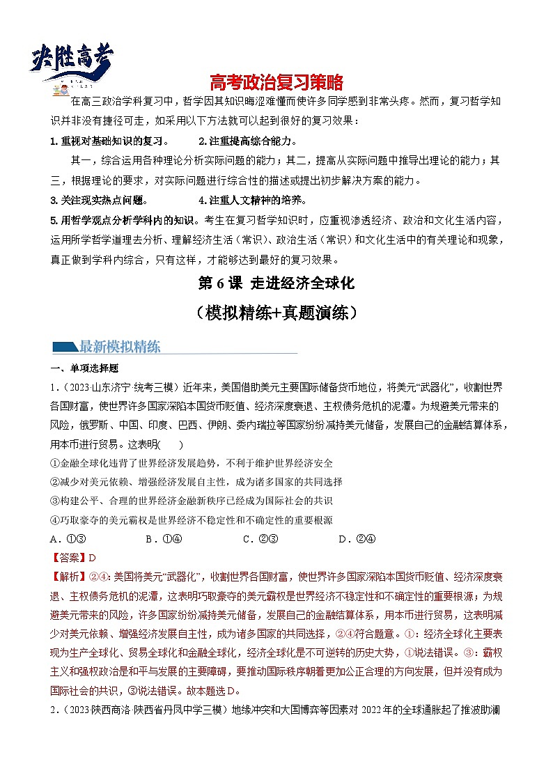 第06课 走进经济全球化(练透)(教师版)第1页