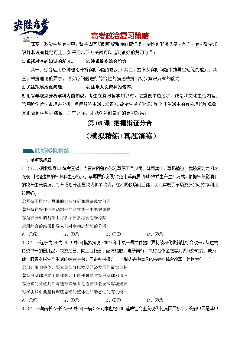 最新高考政治一轮复习【讲通练透】 第08课 把握辩证分合(练透)01