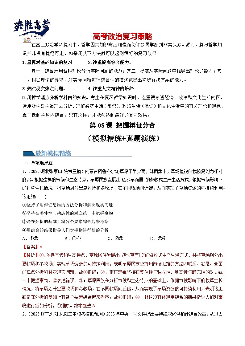 最新高考政治一轮复习【讲通练透】 第08课 把握辩证分合(练透)01