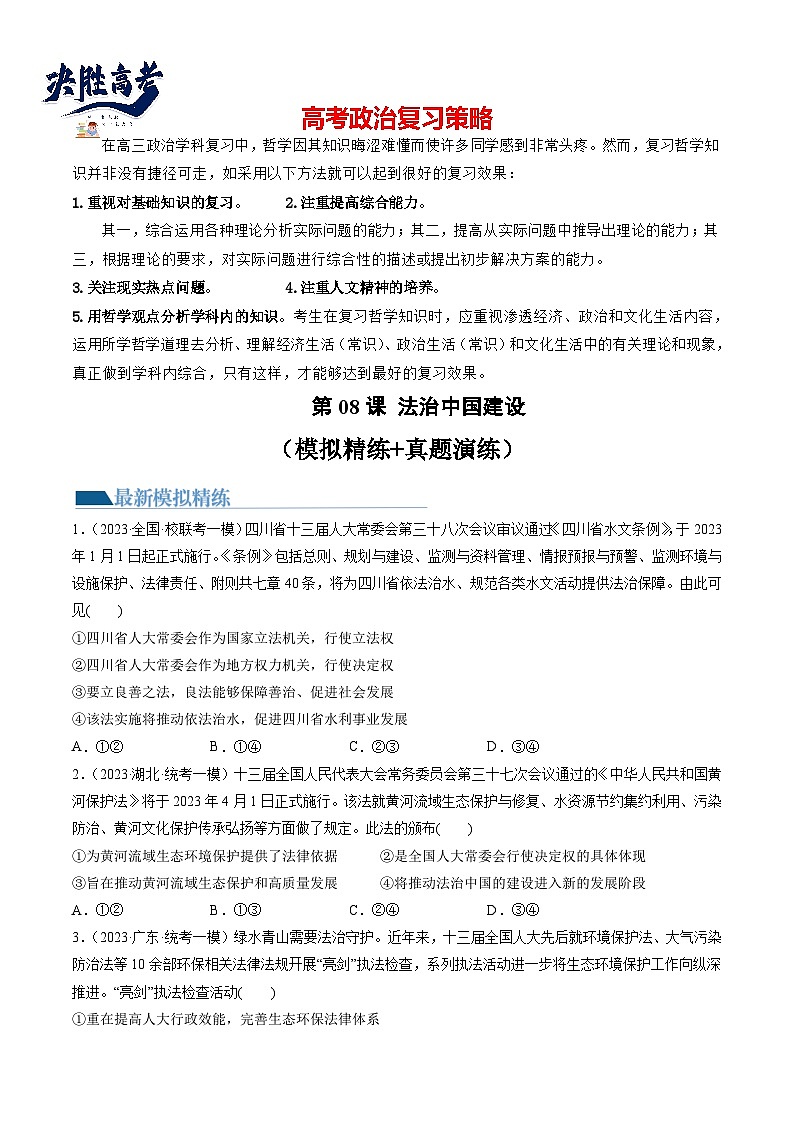 最新高考政治一轮复习【讲通练透】 第08课 法治中国建设(练透)01