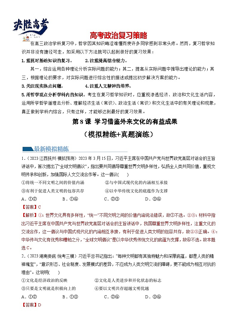 第08课 学习借鉴外来文化的有益成果(练透)(教师版)第1页