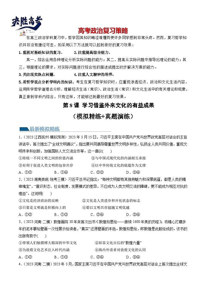 第08课 学习借鉴外来文化的有益成果(练透)(学生版)第1页