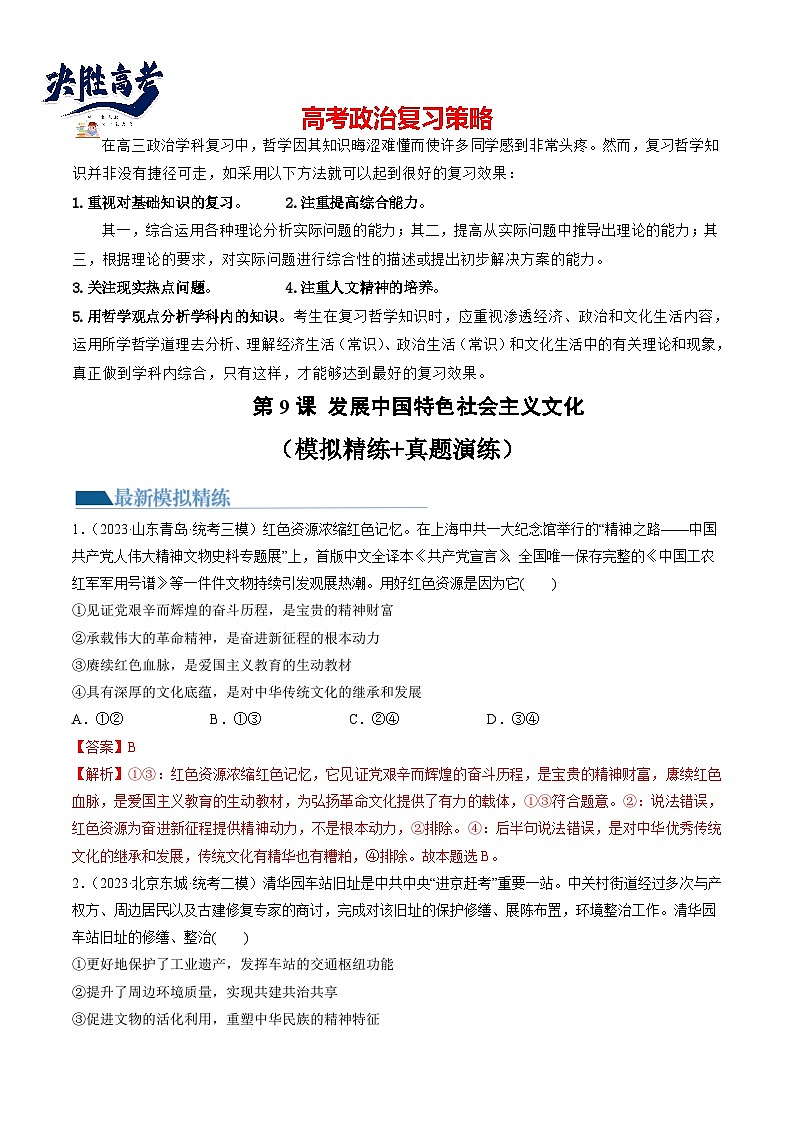 最新高考政治一轮复习【讲通练透】 第09课 发展中国特色社会主义文化(练透)01