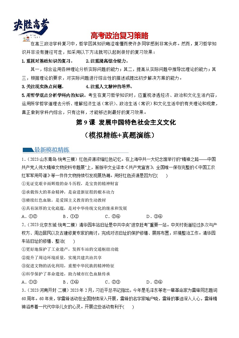 最新高考政治一轮复习【讲通练透】 第09课 发展中国特色社会主义文化(练透)01