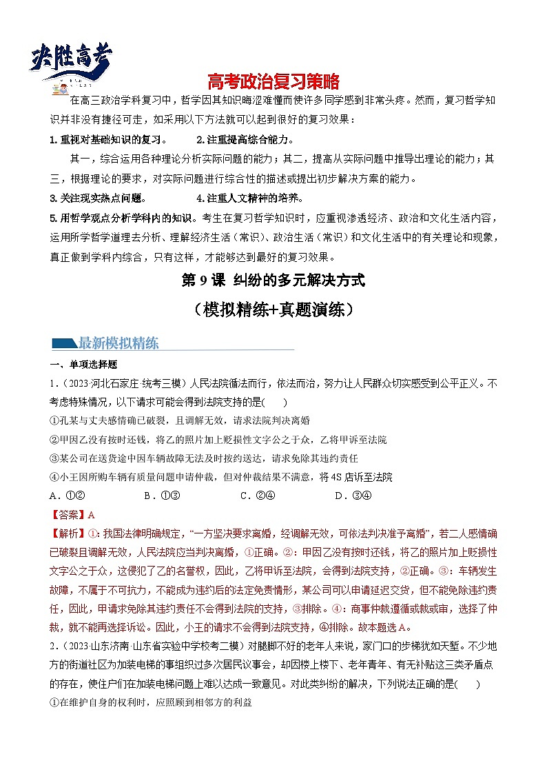 最新高考政治一轮复习【讲通练透】 第09课 纠纷的多元解决方式(练透)01