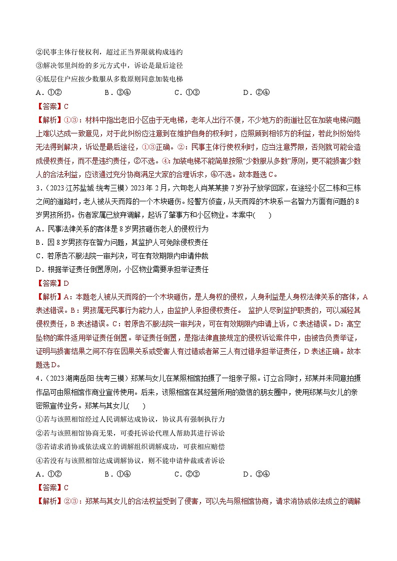最新高考政治一轮复习【讲通练透】 第09课 纠纷的多元解决方式(练透)02