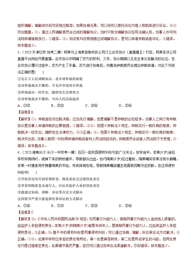 最新高考政治一轮复习【讲通练透】 第09课 纠纷的多元解决方式(练透)03