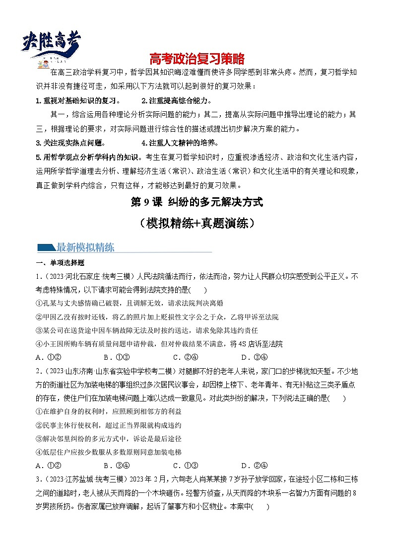 最新高考政治一轮复习【讲通练透】 第09课 纠纷的多元解决方式(练透)01