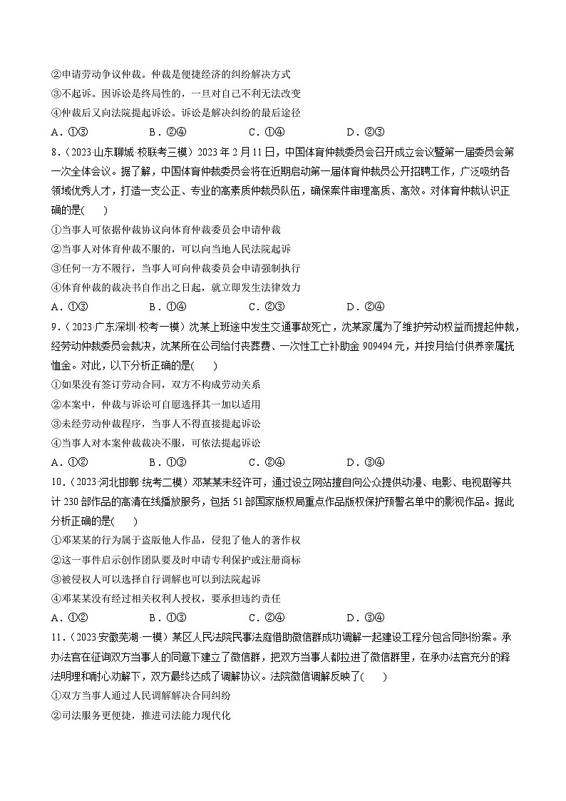 最新高考政治一轮复习【讲通练透】 第09课 纠纷的多元解决方式(练透)03
