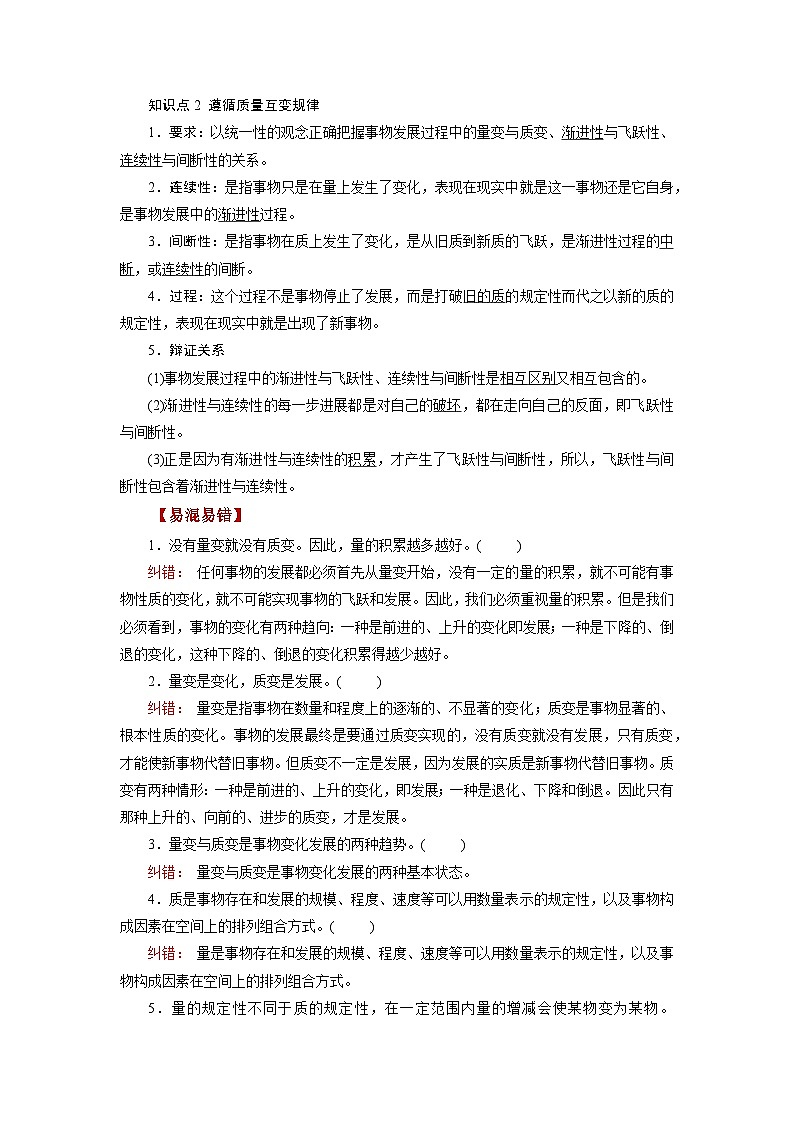 最新高考政治一轮复习【讲通练透】 第09课 理解质变互变(讲通)03