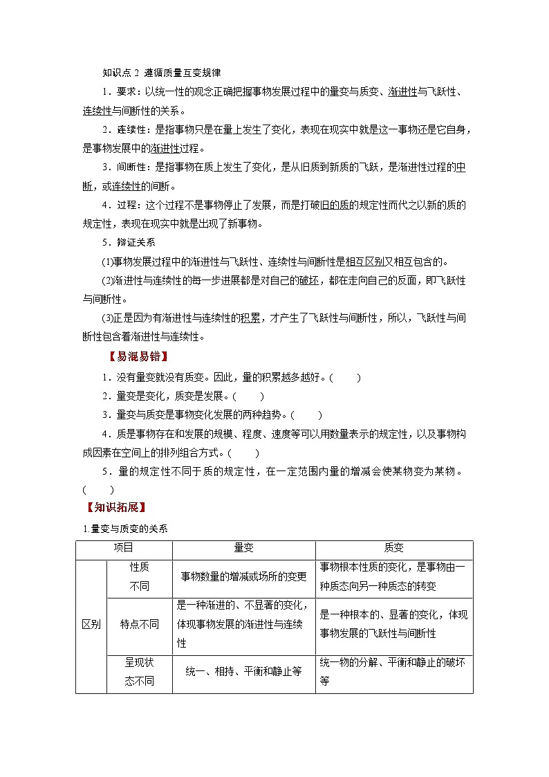 最新高考政治一轮复习【讲通练透】 第09课 理解质变互变(讲通)03