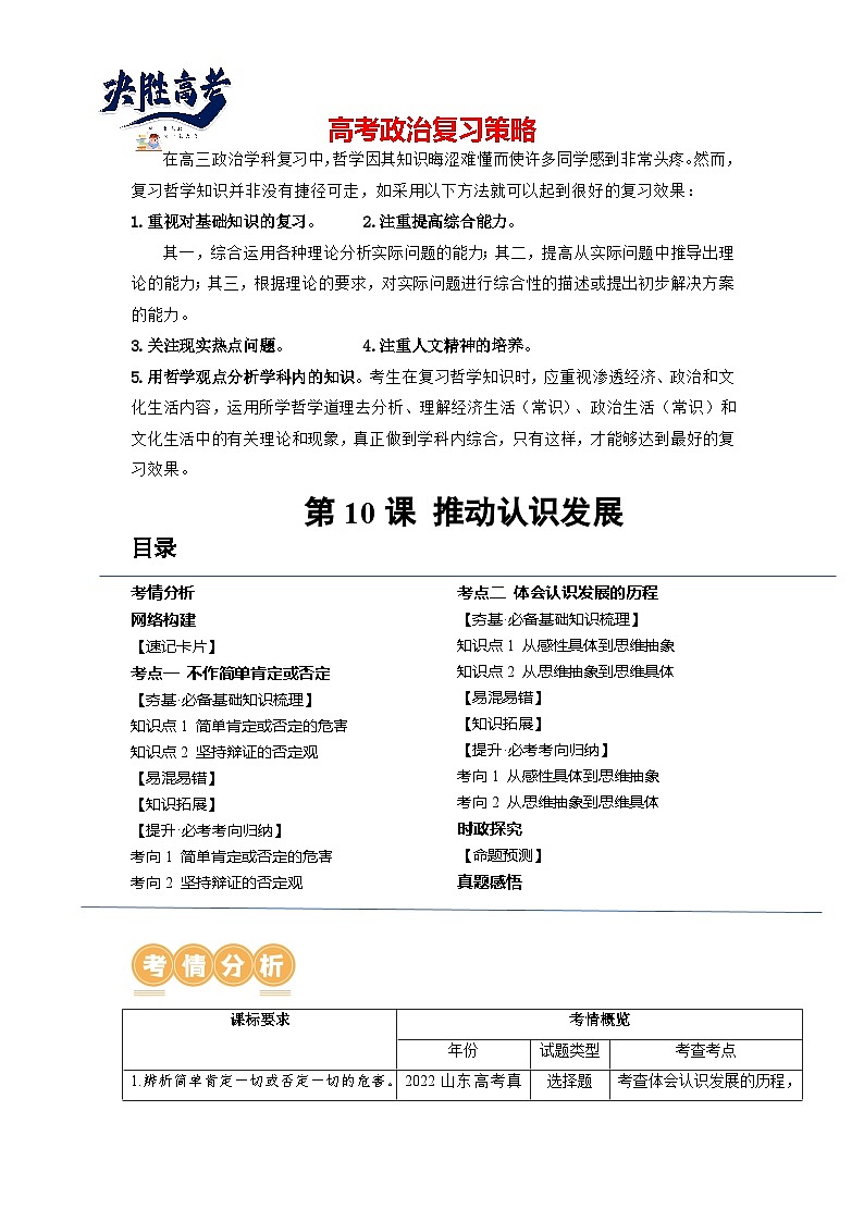 最新高考政治一轮复习【讲通练透】 第10课 推动认识发展(讲通)01