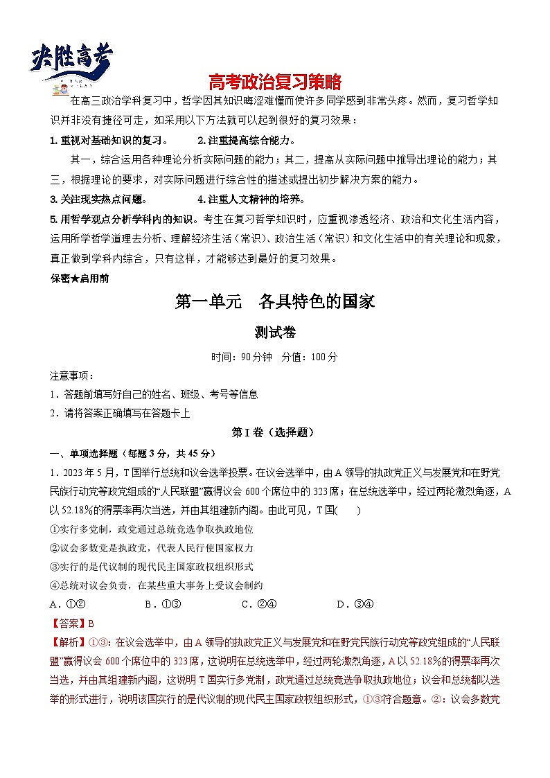 第一单元 各具特色的国家(测试)(教师版)第1页
