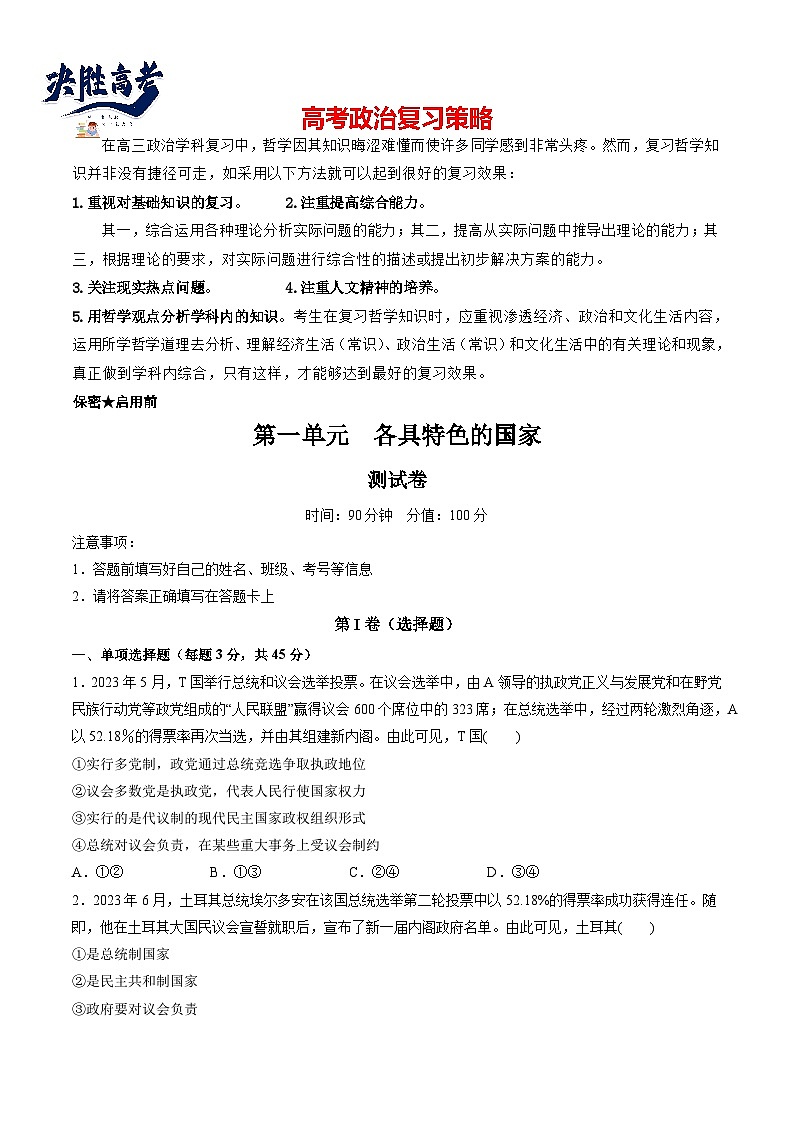 第一单元 各具特色的国家(测试)(学生版)第1页