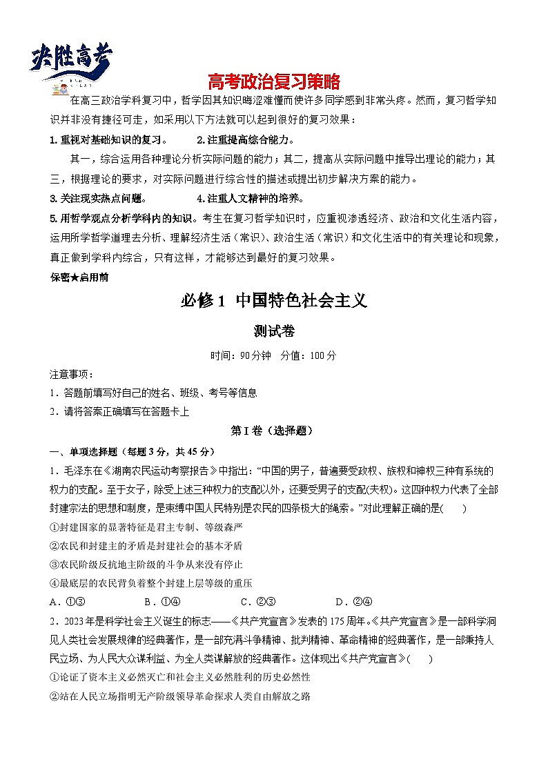 必修1 中国特色社会主义(测试)(学生版)第1页