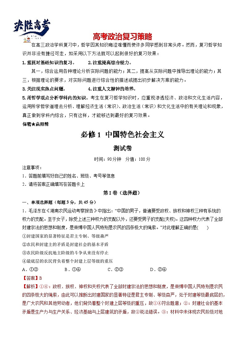 必修1 中国特色社会主义(测试)(教师版)第1页