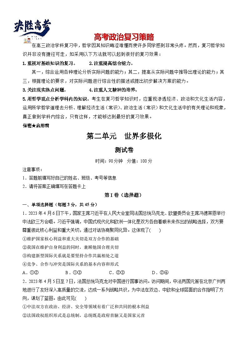 第二单元 世界多极化(测试)(学生版)第1页