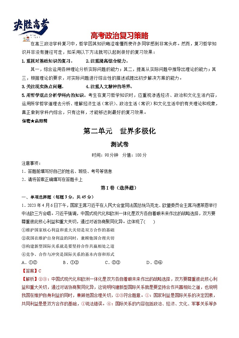 第二单元 世界多极化(测试)(教师版)第1页