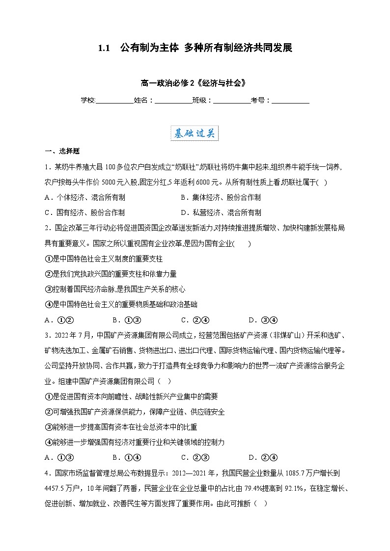 1.1公有制为主体 多种所有制经济共同发展(分层作业)-高一政治同步备课系列(统编版必修2)01