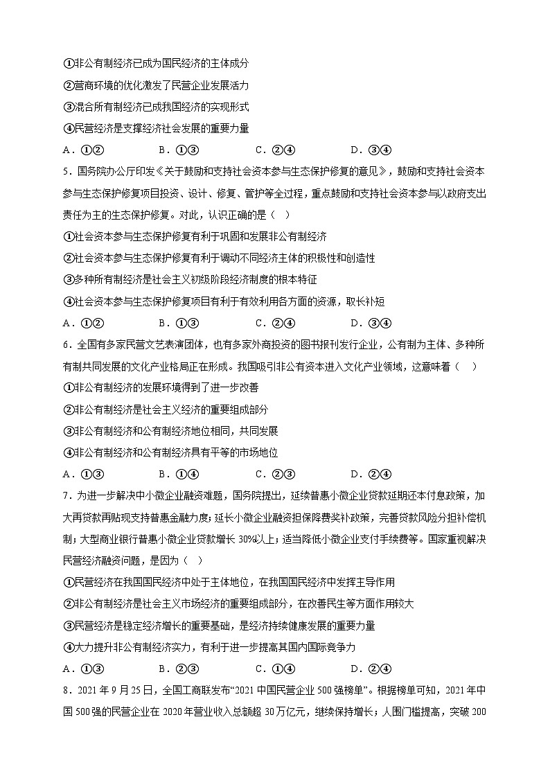 1.1公有制为主体 多种所有制经济共同发展(分层作业)-高一政治同步备课系列(统编版必修2)02
