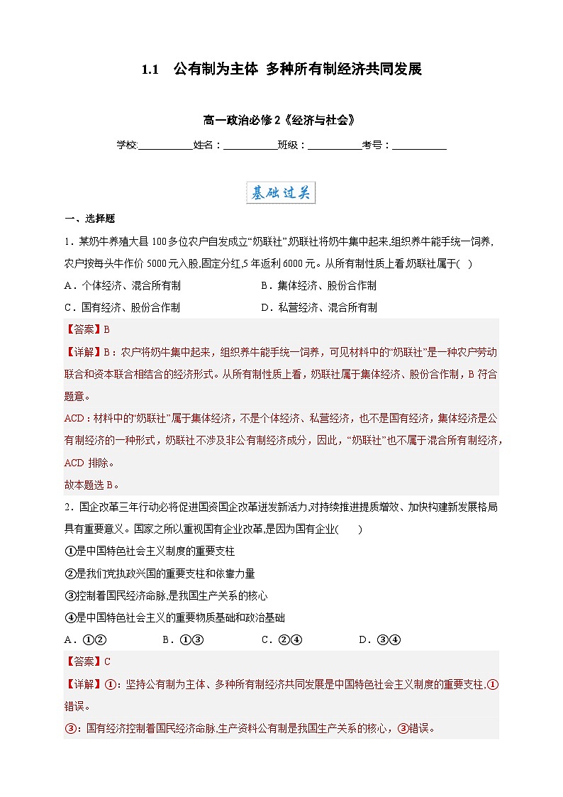 1.1公有制为主体 多种所有制经济共同发展(分层作业)-高一政治同步备课系列(统编版必修2)01