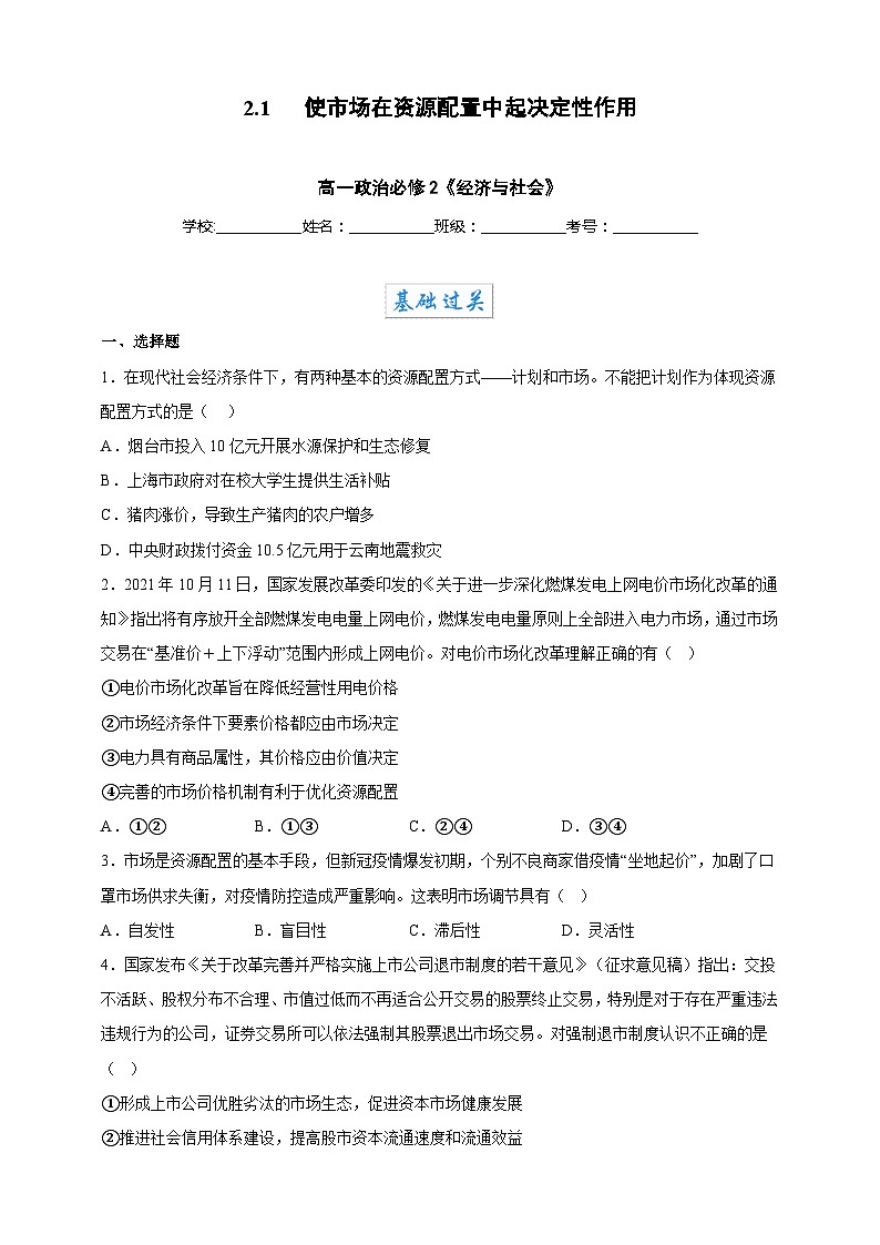 2.1使市场在资源配置中起决定性作用(分层作业)-高一政治同步备课系列(统编版必修2)(原卷版)第1页