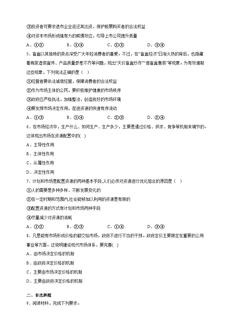 2.1使市场在资源配置中起决定性作用(分层作业)-高一政治同步备课系列(统编版必修2)(原卷版)第2页