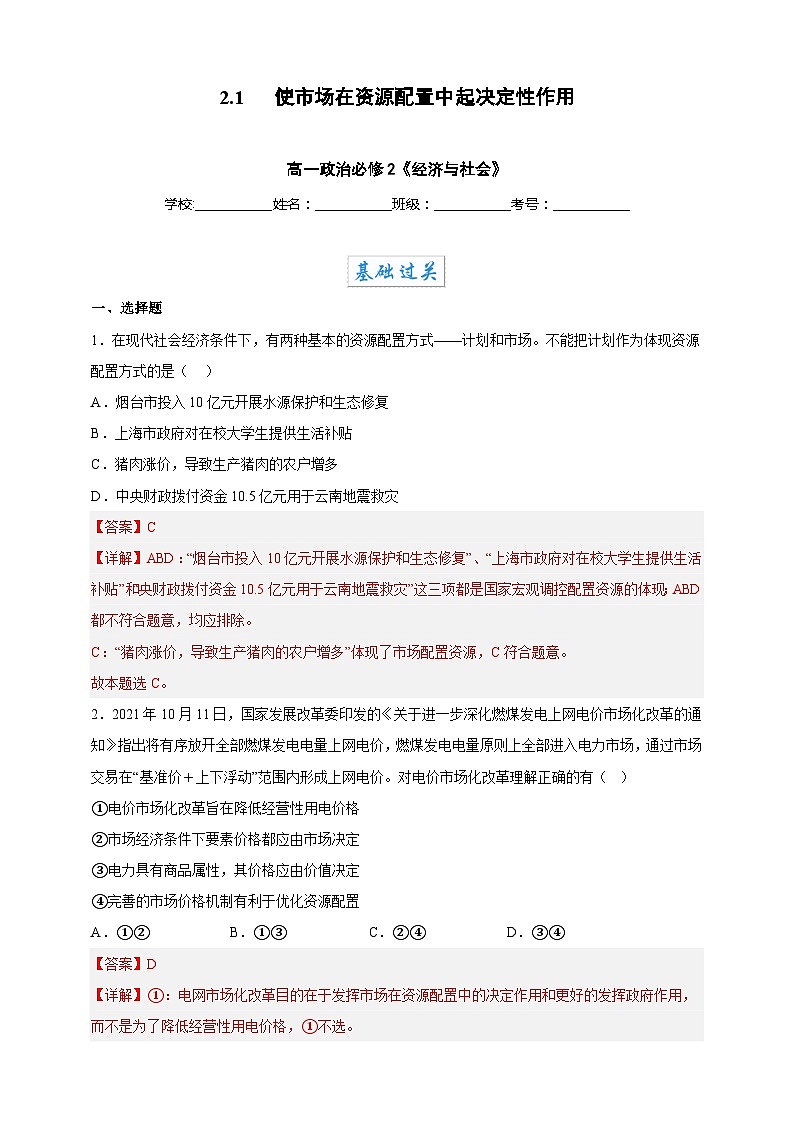 2.1使市场在资源配置中起决定性作用(分层作业)-高一政治同步备课系列(统编版必修2)(解析版)第1页