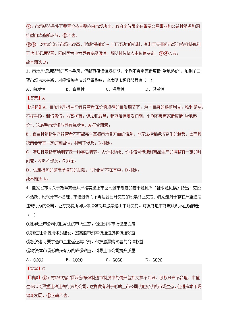 2.1使市场在资源配置中起决定性作用(分层作业)-高一政治同步备课系列(统编版必修2)(解析版)第2页