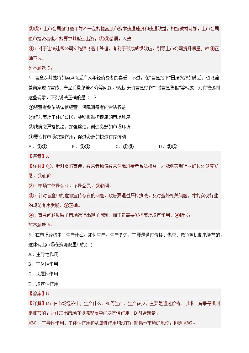 2.1使市场在资源配置中起决定性作用(分层作业)-高一政治同步备课系列(统编版必修2)(解析版)第3页