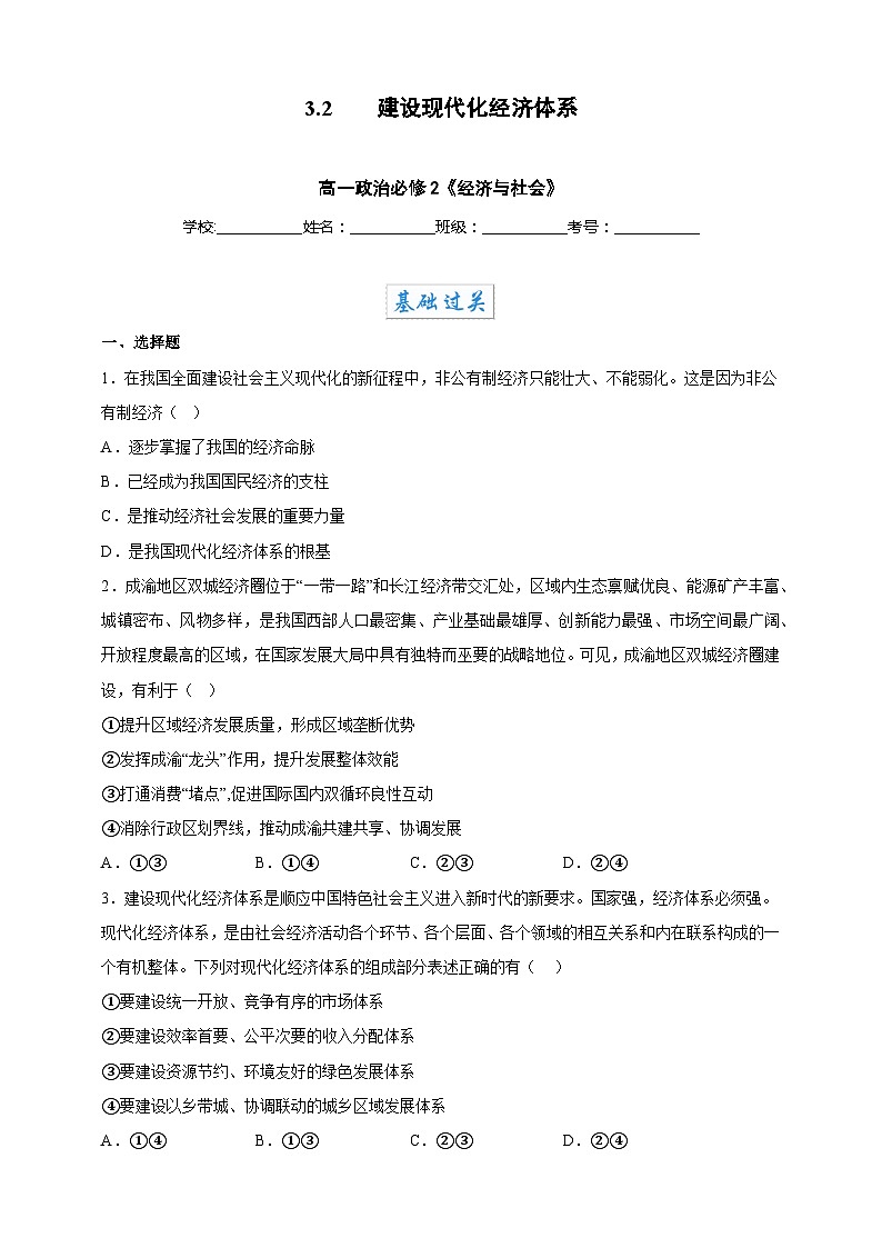 3.2建设现代化经济体系(分层作业)-高一政治同步备课系列(统编版必修2)01