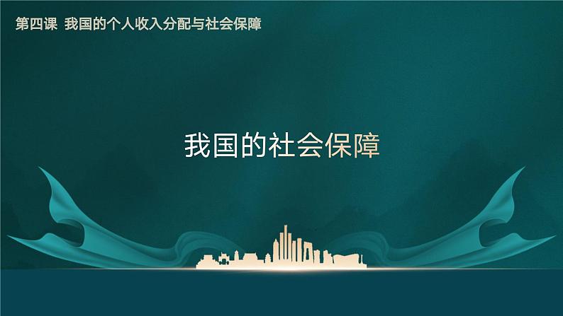 4.2我国的社会保障第4页