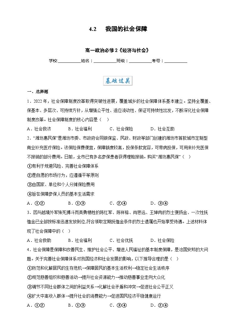 4.2我国的社会保障(分层作业)-高一政治同步备课系列(统编版必修2)01