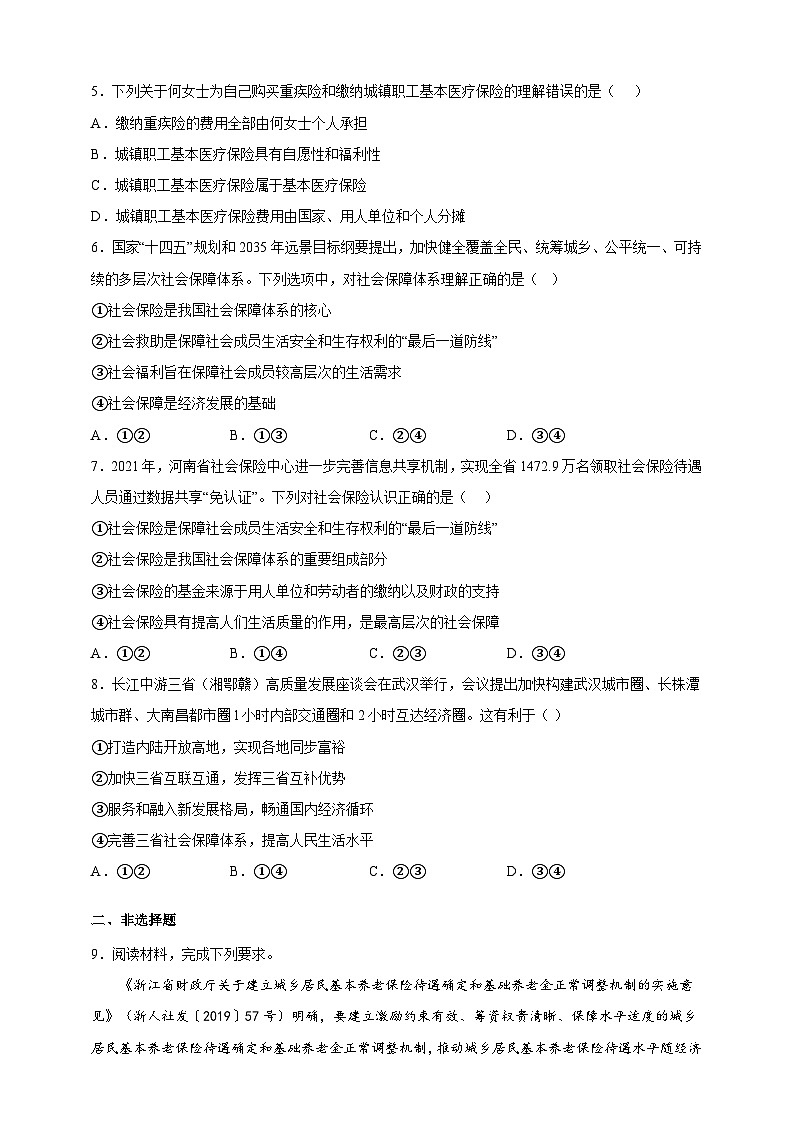 4.2我国的社会保障(分层作业)-高一政治同步备课系列(统编版必修2)02