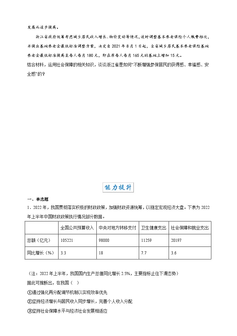 4.2我国的社会保障(分层作业)-高一政治同步备课系列(统编版必修2)03