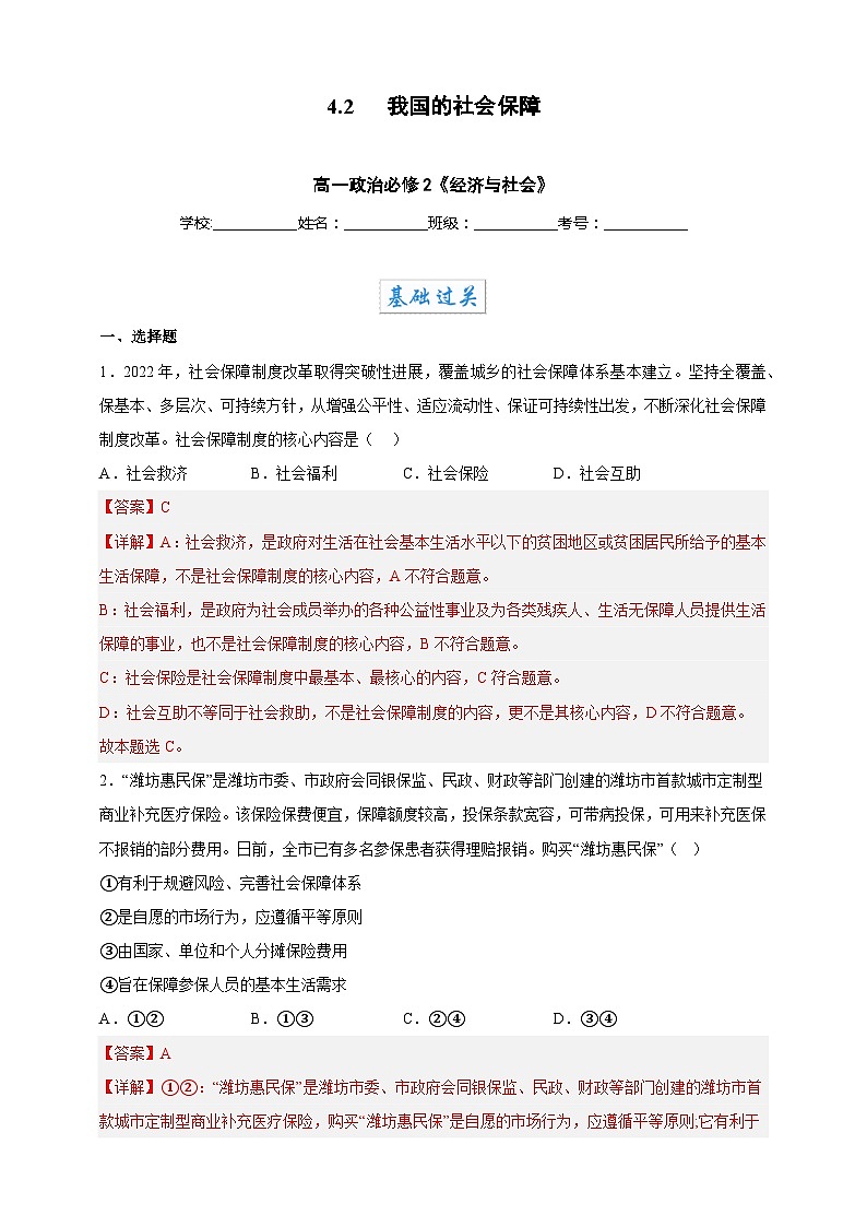 4.2我国的社会保障(分层作业)-高一政治同步备课系列(统编版必修2)01
