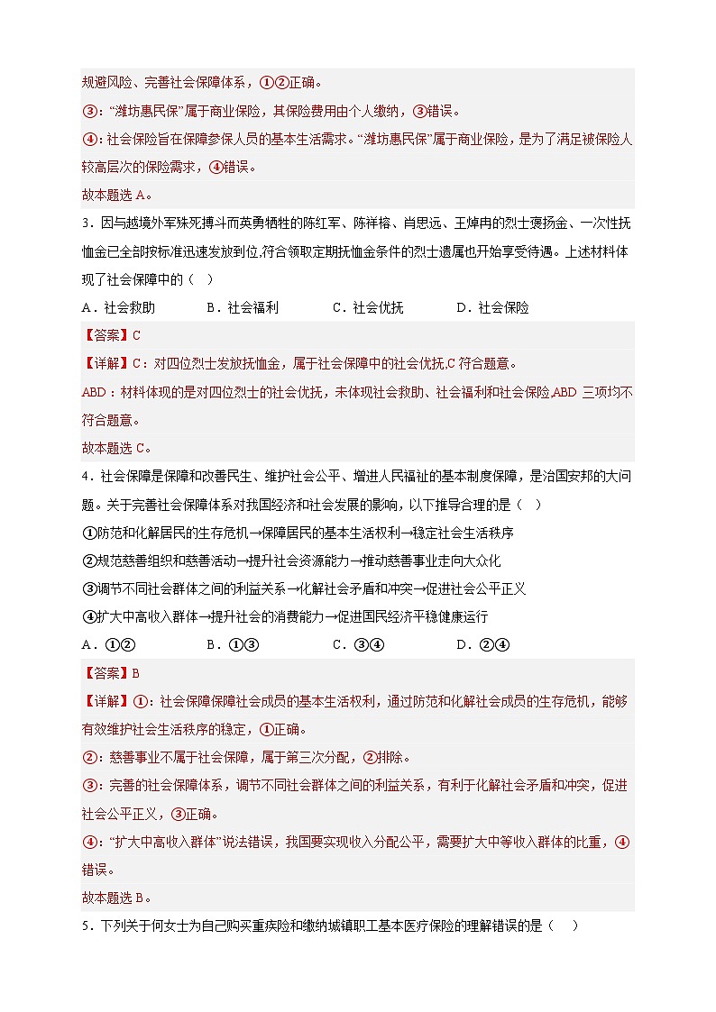 4.2我国的社会保障(分层作业)-高一政治同步备课系列(统编版必修2)02