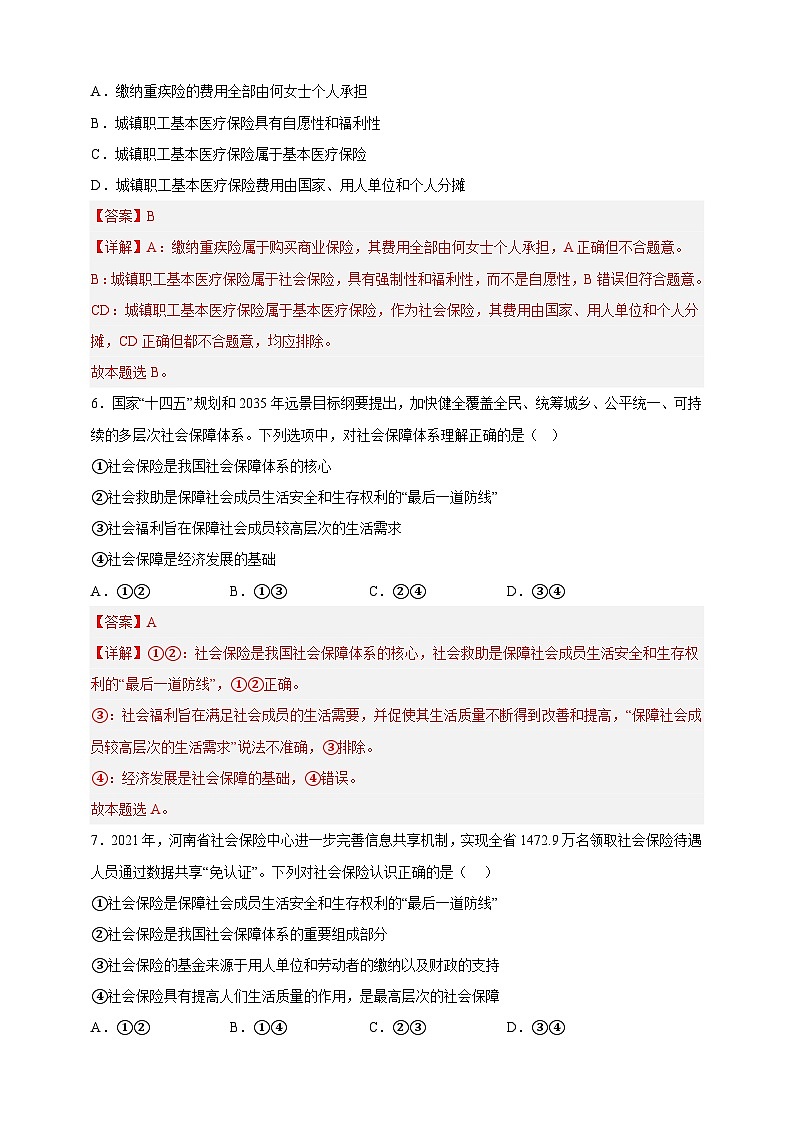 4.2我国的社会保障(分层作业)-高一政治同步备课系列(统编版必修2)03